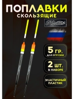 Поплавки для рыбалки летние 5гр, Хантер