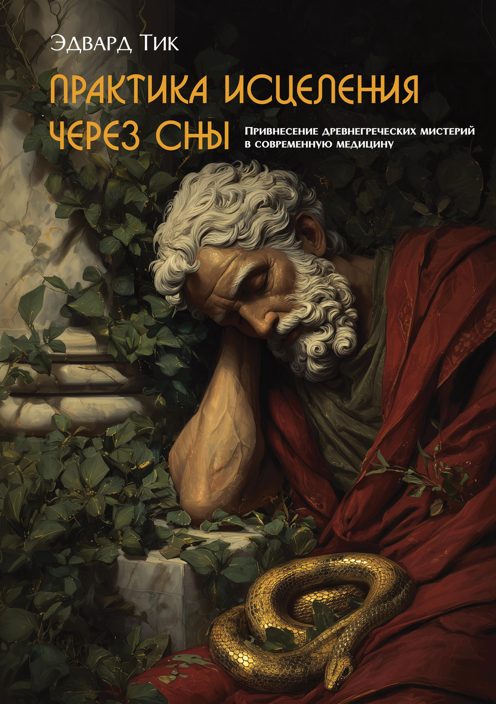 Практика исцеления через сны. Привнесение древнегреческих мистерий в современную медицину