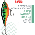 Воблер X-Rap Twitchin' Shad 08 8см 13гр медленно тонущий