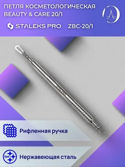 Петля косметологическая BEAUTY & CARE 20 TYPE 1 (2 петли)