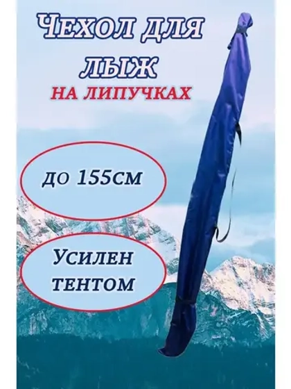 Чехол для хранения лыж 155 см