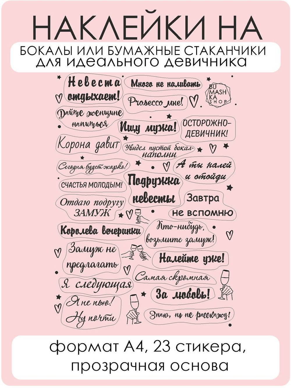 Наклейки на бокалы Девичник чёрный