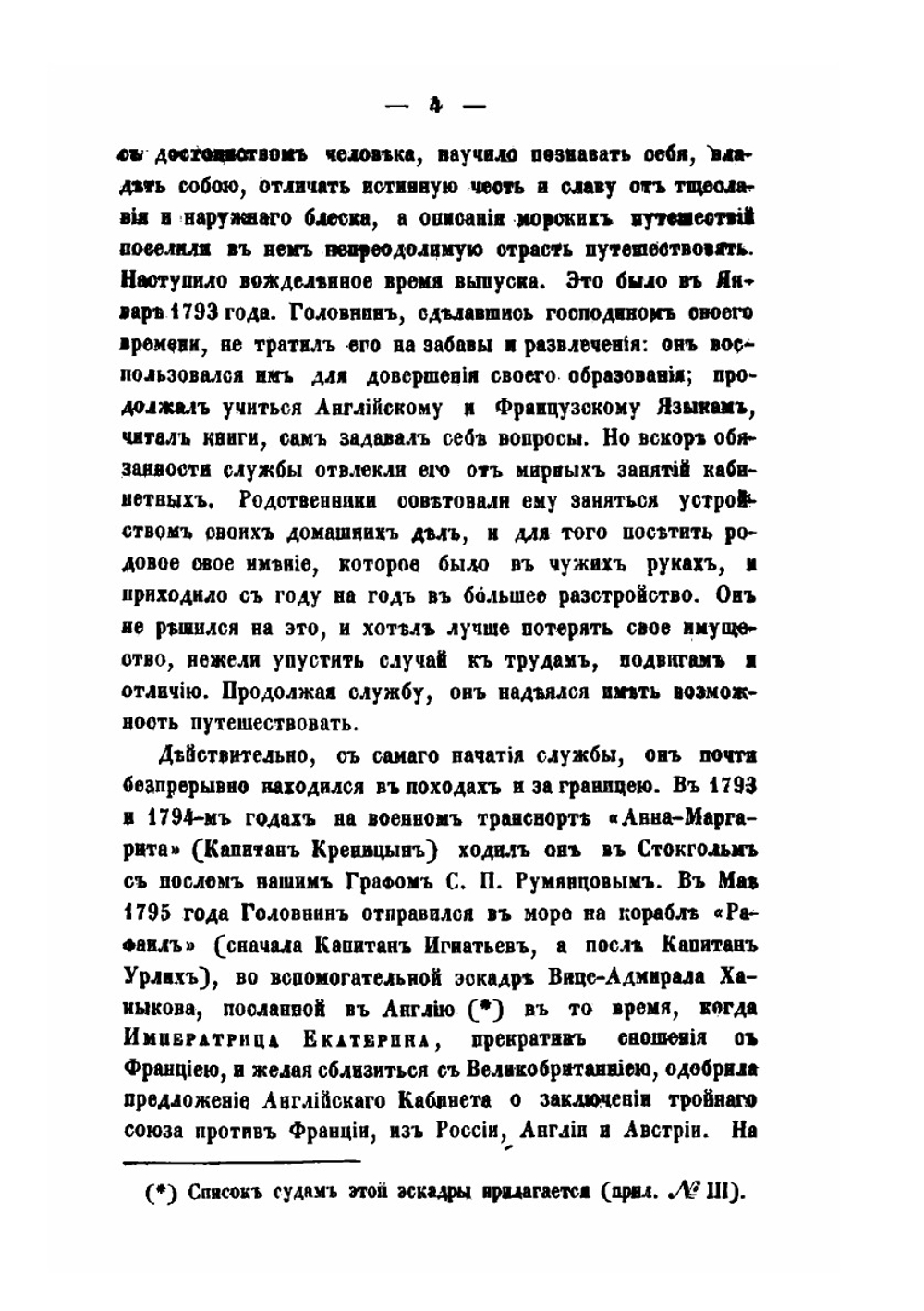 Жизнеописание Василия Михайловича Головнина | Н. И. Греч