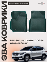 Передние автомобильные коврики ЭВА с бортами для KIA Seltos I (19-25г.) дорестайлинг
