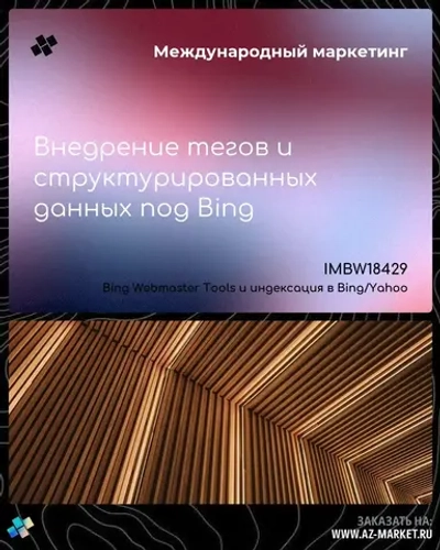 Внедрение тегов и структурированных данных под Bing