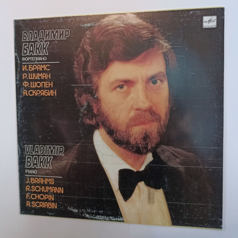 Винтажная виниловая пластинка LP Vladimir Bakk Владимир Бакк J. Brahms, R. Schumann, F. Chopin, A. Scriabin, Брамс, Шуман, Шопен, Скрябин (СССР 1989)