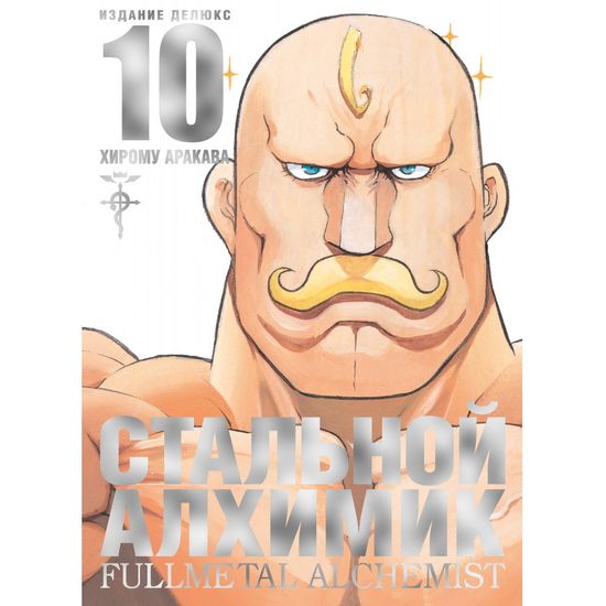 Манга Стальной Алхимик. Книга 10