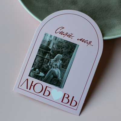 С-1169 карточка (7,5х10,5 см) Сияй, моя любовь (в упаковке 10 шт.)