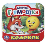 Книжка-гармошка "Колобок" 9785506091516 (Умка)
