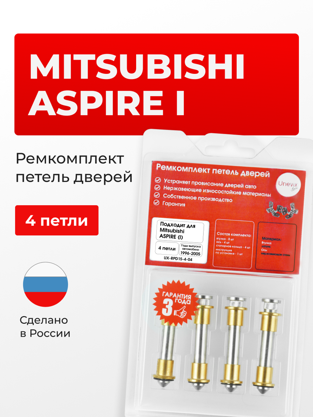Ремкомплект (втулки) петель дверей Mitsubishi ASPIRE (I) [Кузов: EA1A; EA3A; EA7A; EC1A; EC3A; EC5A; EC7A] (4 петли, RPD15-4) 1996-2005