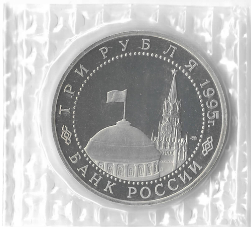 3 рубля 1995 ЛМД  ''Освобождение Европы от фашизма. Варшава'' в родной запайке (Proof)