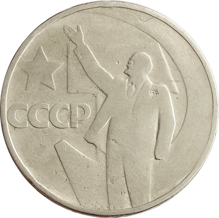 50 копеек 1967 «50 лет Советской власти»