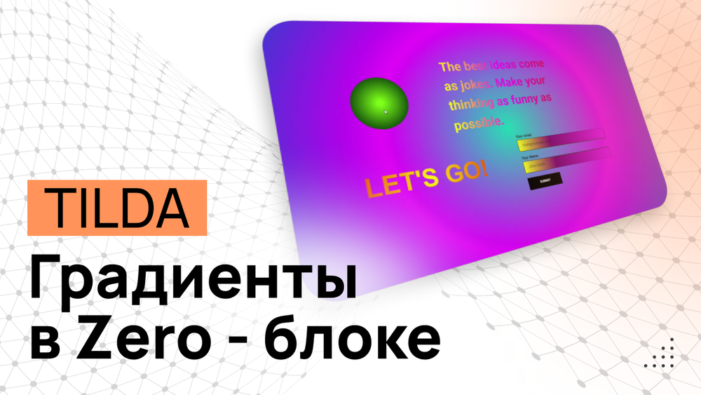 Градиенты для элементов в ZERO-Блоке на TILDA - Программный код