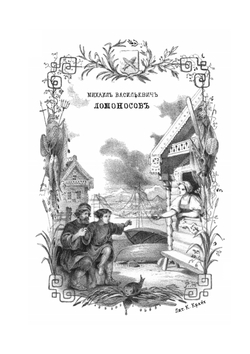 Сын рыбака, Михаил Васильевич Ломоносов: повесть для детей | П. Фурманн; Р. Жуковский