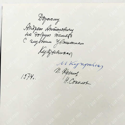 [Автограф Кукрыниксов] Лесков Н. С. Левша, 1974.