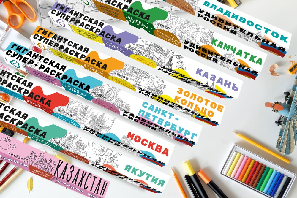 «Якутия», серия «Удивительная Россия», гигантская раскраска в подарочной картонной коробке