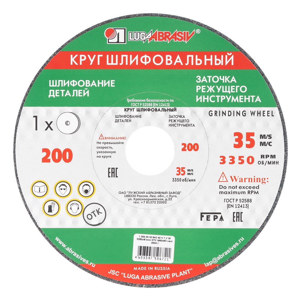 Круг шлифовальный, 200 х 20 х 32 мм, 63С, F40, (K, L) "Луга"