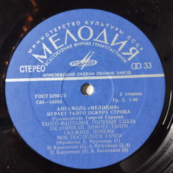 Винтажная виниловая пластинка LP Ансамбль Мелодия Играет Танго Оскара Строка (СССР 1978) Голубые Глаза