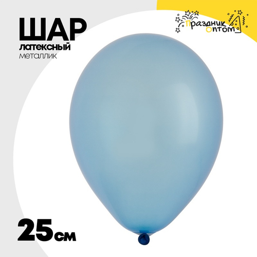 Шар латексный Металлик 25 см (Синий)