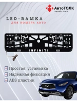 Рамка для номера с подсветкой. Infiniti.