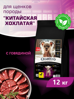 Корм сухой для щенков породы Китайская хохлатая, с говядиной, 12 кг, QUATTRO