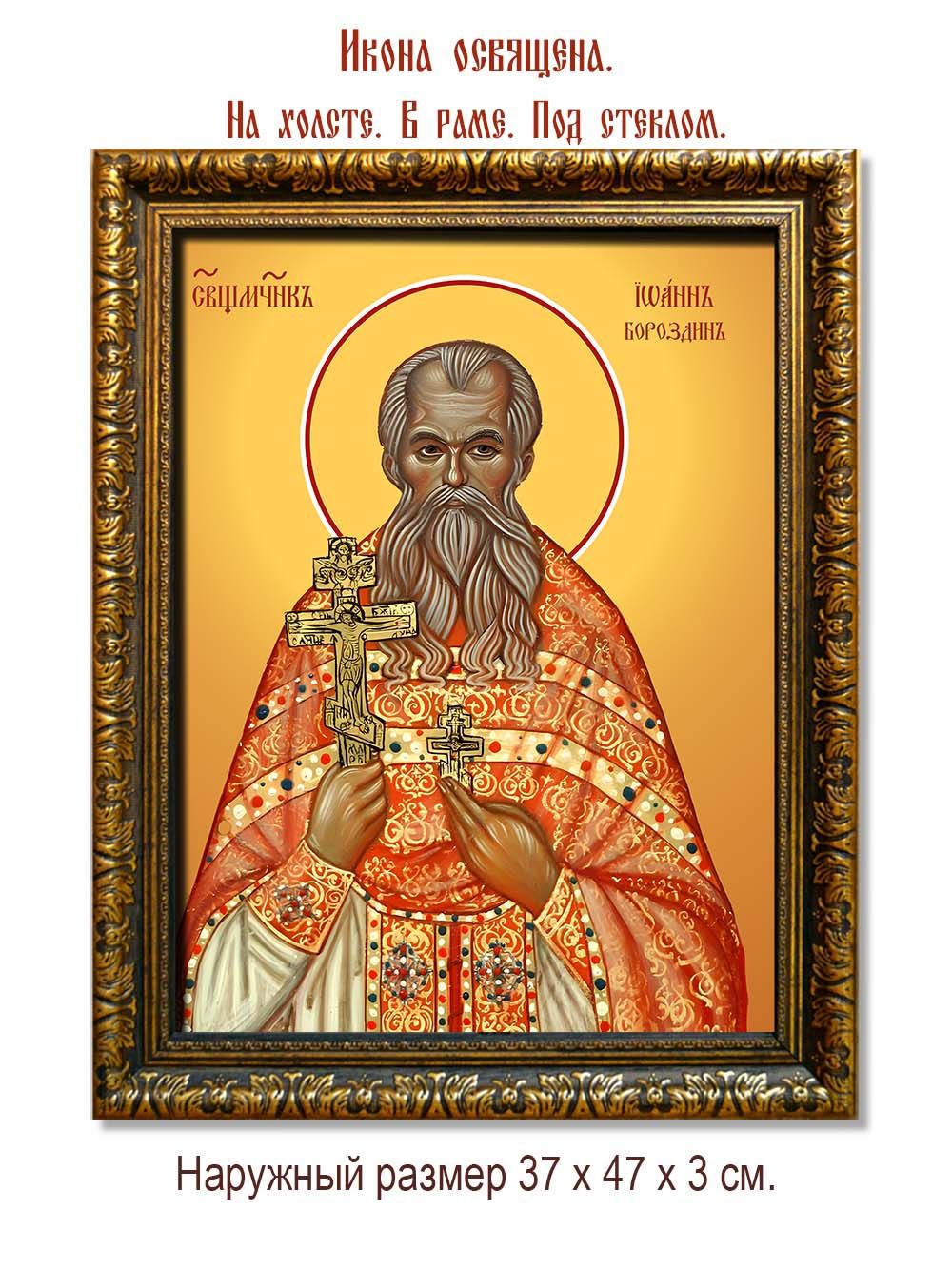 Иоанн Бороздин священномученик. Икона на холсте.