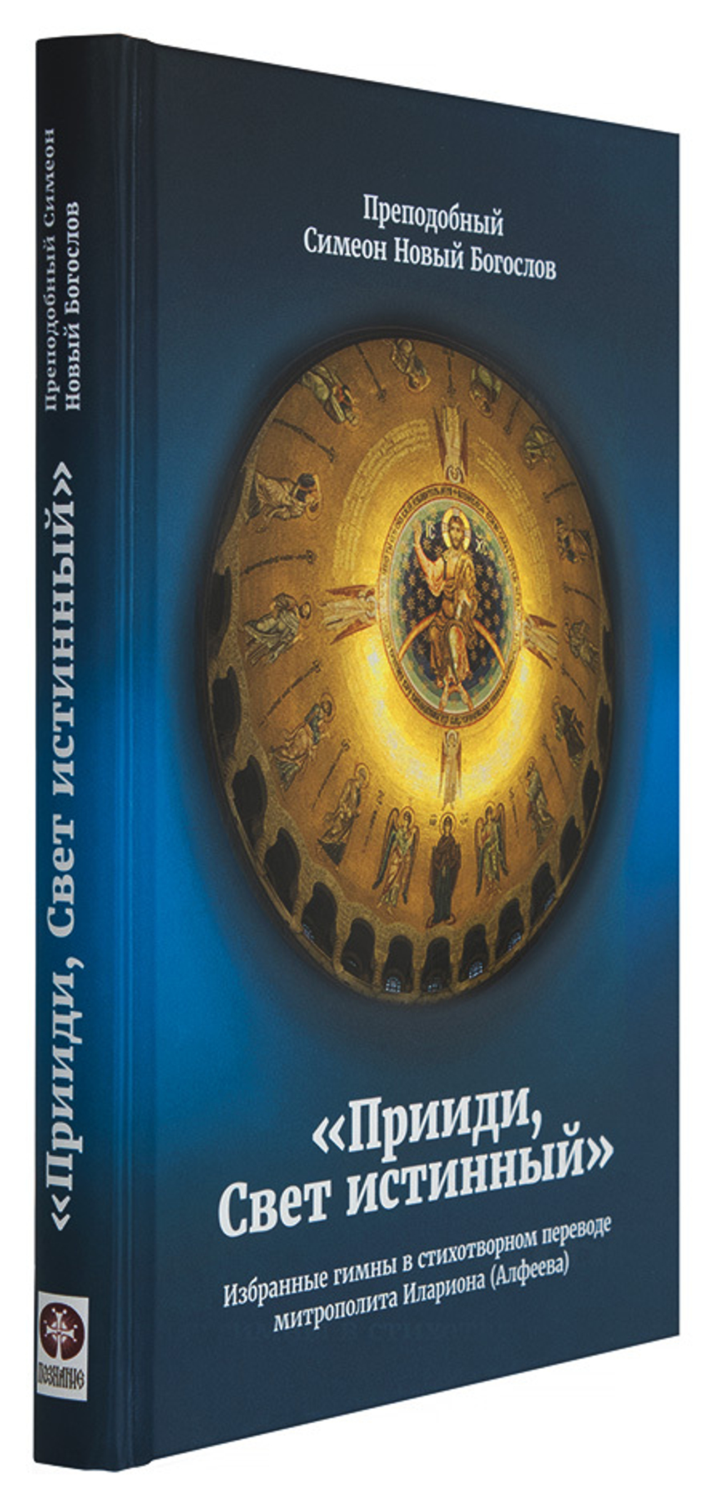 Прииди, Свет истинный. Избранные гимны