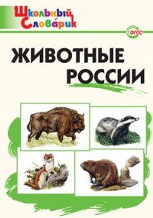 ШС  Животные России/Ситникова