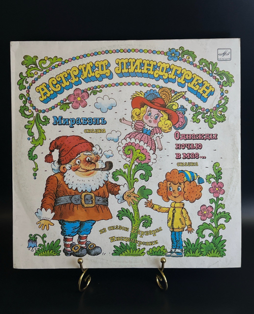 LP Астрид Линдгрен - Мирабэль. Однажды Ночью В Мае.... Виниловая пластинка 12 дюймов. Мелодия СССР 1990 год.