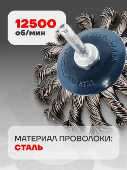 Щетка для дрели 75 мм кордщетка по металлу