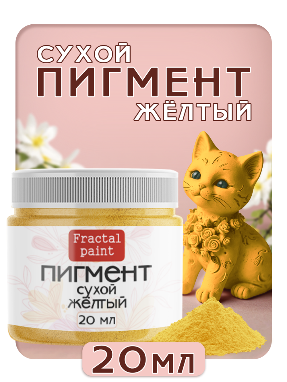Сухой пигмент "Жёлтый"