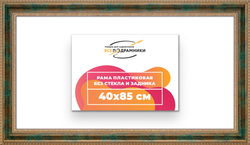 Рама 40x85 для картин и фотографий