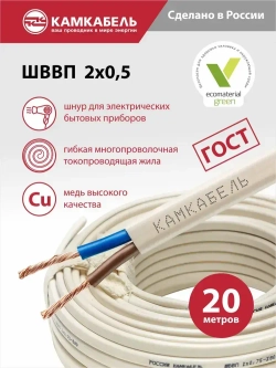 Камкабель Электрический провод ШВВП 2 x 0.5 мм², 20 м, 530 г
