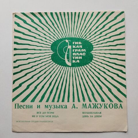 Винтажная виниловая пластинка гибкая flexi Песни И Музыка Алексея Мажукова (СССР 1974)