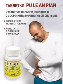 Pu Le An Pian от простатита и аденомы простаты 60 таблеток