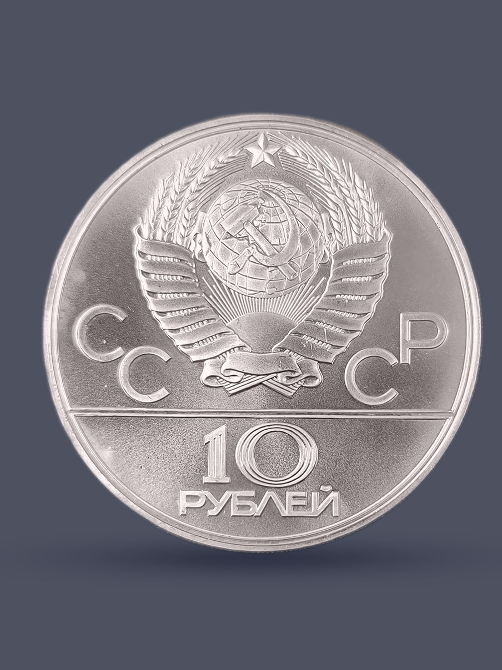 Монета 10 рублей СССР Олимпиада 1980 - Баскетбол