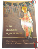 "Кто жаждет, иди и пей". Путеводитель по творениям святителя Игнатия (Брянчанинова). Подарочное издание с приложением_УЦЕНКА