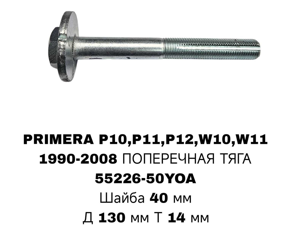 ГЕОМЕТРИЧНЫЙ БОЛТ PRIMERA P10/P12/K11/J10/B13/B14 ПОПЕРЕЧНАЯ ТЯГА