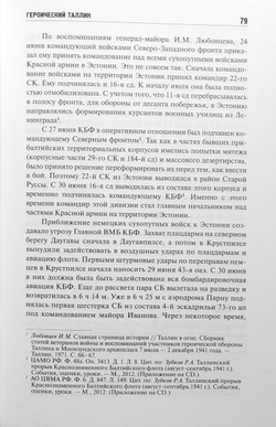 Героический Таллин (оборона города летом 1941 года)