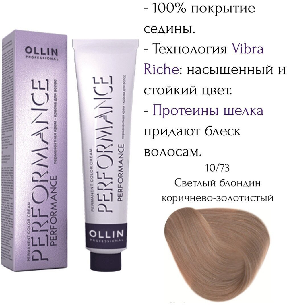 OLLIN PERFORMANCE 10/73 светлый блондин коричнево-золотистый 60мл Перманентная крем-краска для волос