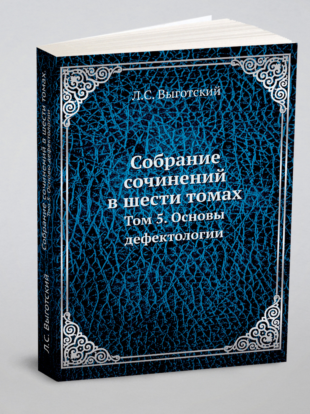 Собрание сочинений в шести томах. Том 5. Основы дефектологии | Л.С. Выготский
