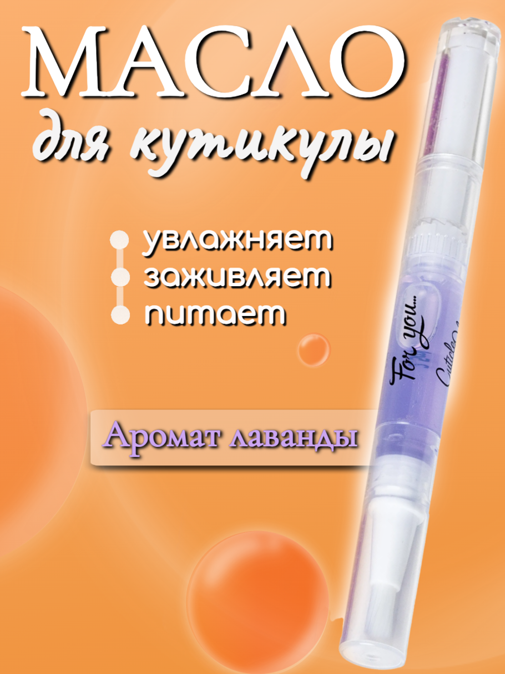 Масло в карандаше FOR YOU лаванда