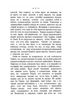 Сочинения П. Корнелия Тацита. все какие до нас сохранились. Часть 1 | К. Тацит