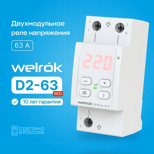Реле контроля напряжения Welrok D2-63 red, однофазное, 63А, двухмодульное, с термозащитой
