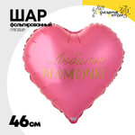 Шар Фольгированный ЛЮБИМОЙ МАМОЧКЕ (Розовый)