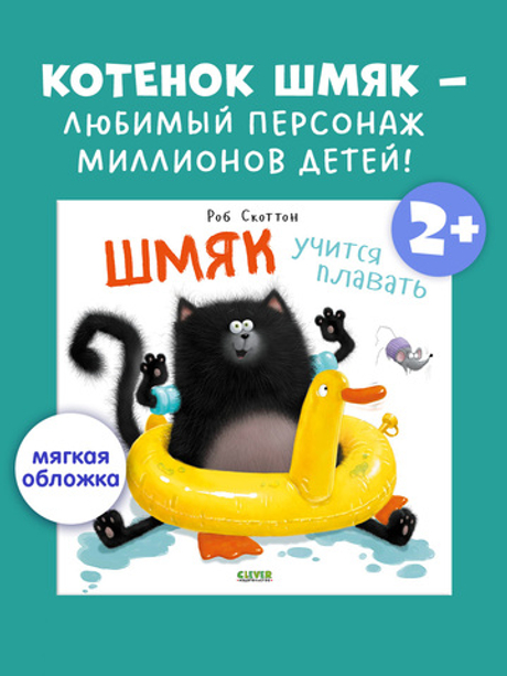 Книжки-картинки (мягкая обложка). Шмяк учится плавать