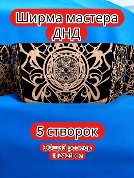 Ширма «5 Дайс и бабочка» — дерево — 5 секций