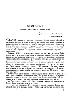 Братья Райт | Зенкевич Михаил Александрович