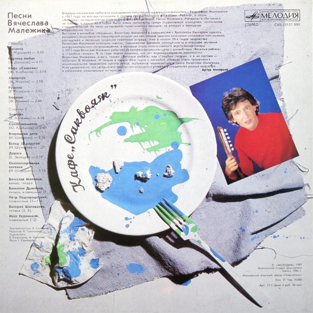 Вячеслав Малежик / Кафе "Саквояж" (LP)