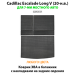 Коврик ЭВА в багажник с накладками на задние сидения для Cadillac Escalade Long V (20-н.в.)